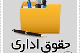 پاورپوینت اصول، مبانی و کلیات حقوق اداری