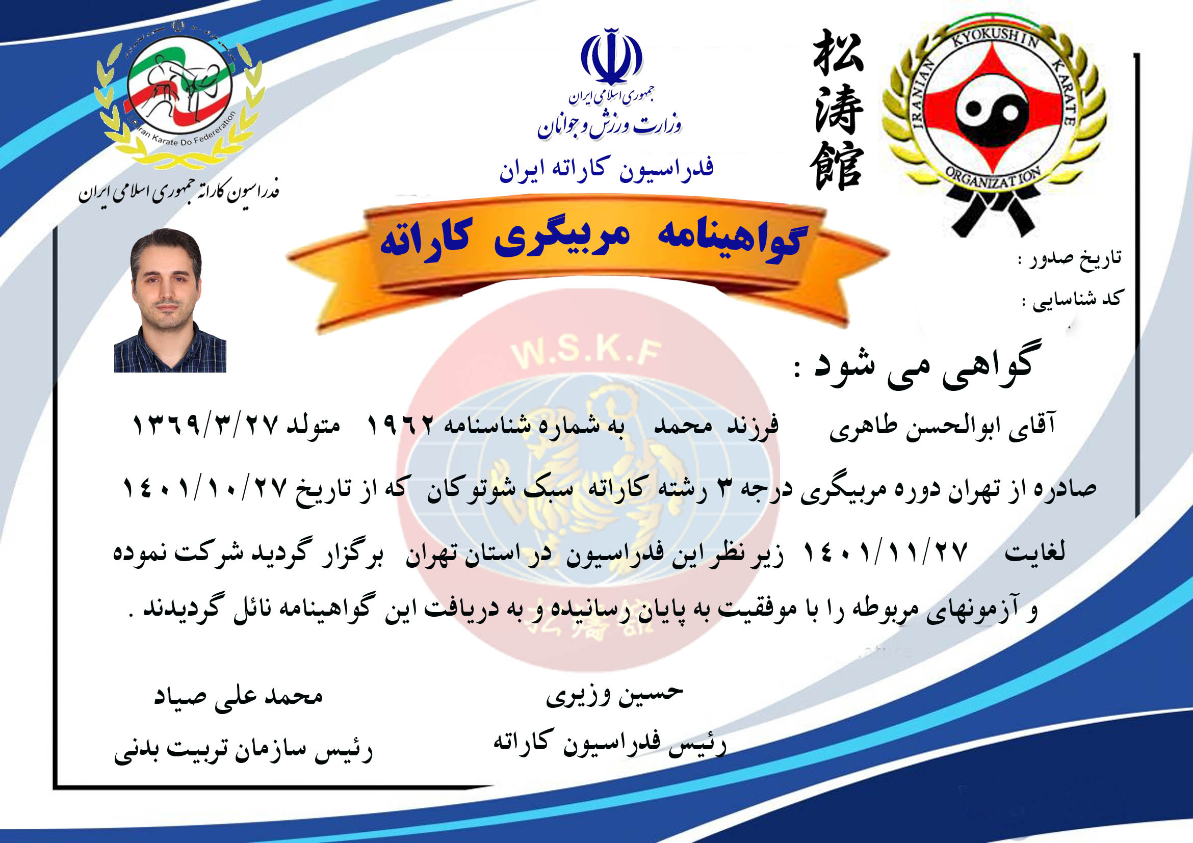 دانلود گواهینامه مربیگری کاراته سبک شوتوکان آقایان