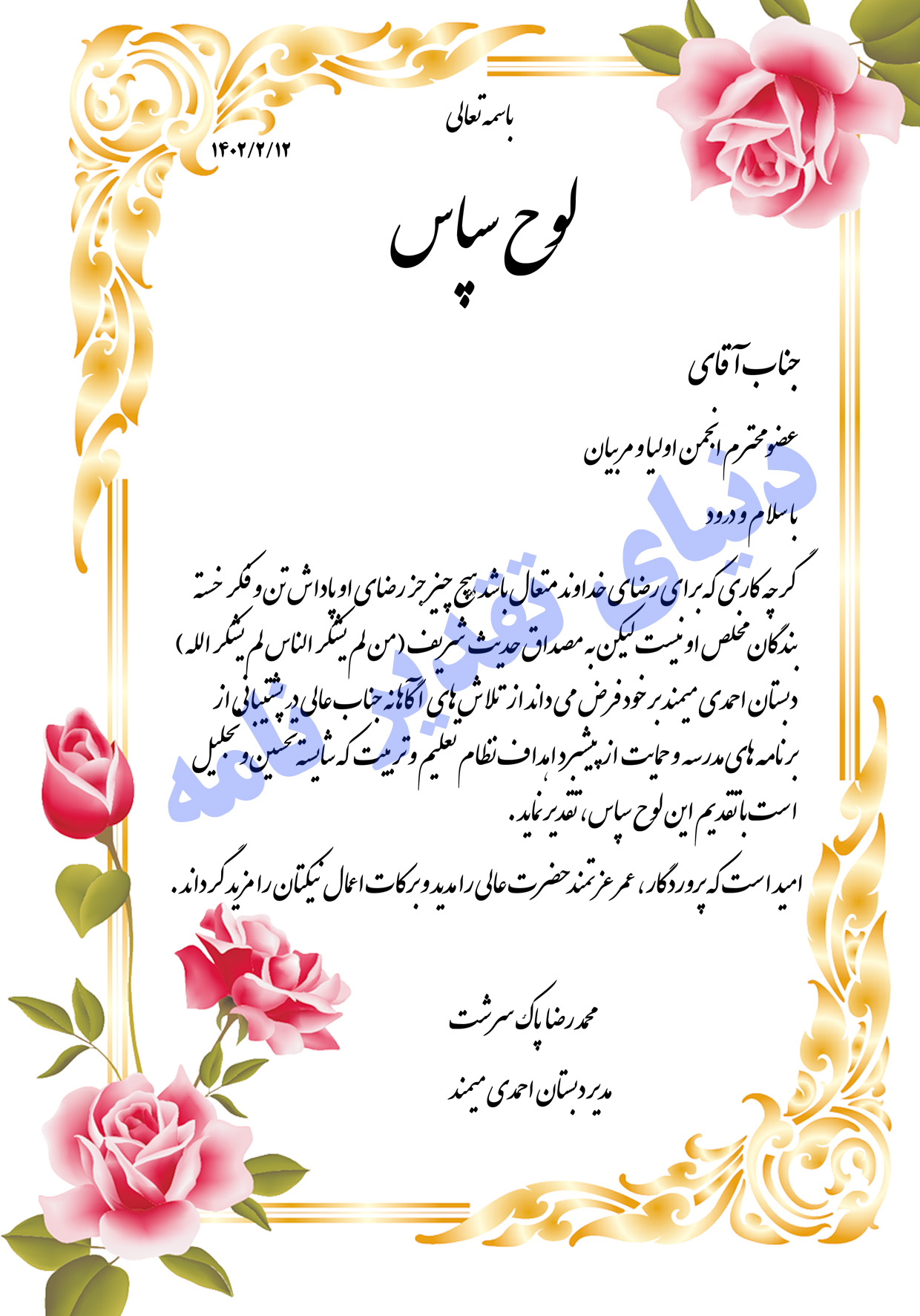 لوح تقدیر به نیکوکار ، خیرین و انجمن اولیا و مربیان