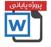 پروژه پایانی مهندسی کامپیوتر با عنوان بررسی سیستم انبارداری