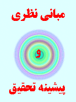 مبانی نظری و پیشینه تحقیق ایجاد امنیت در ابر 105 صفحه